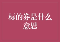 标的券：投资与金融创新的新趋势