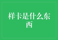 样卡：神秘面纱下的真实身份揭秘