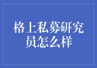 私募研究员的奇幻漂流记：格上私募研究员的一天