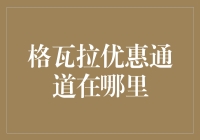 格瓦拉优惠通道：神秘优惠券大揭秘！？