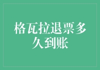 格瓦拉退票多久到账？连夜排队抢票，结果还是黄牛的菜？