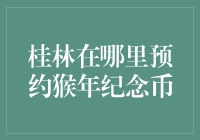 如何预订猴年纪念币？桂林银行预约流程详解