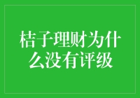 桔子理财为什么没有评级