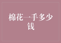 从农场到市场：解析棉花一手价格的影响因素