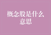 股市里的概念股：是馅饼，还是陷阱？