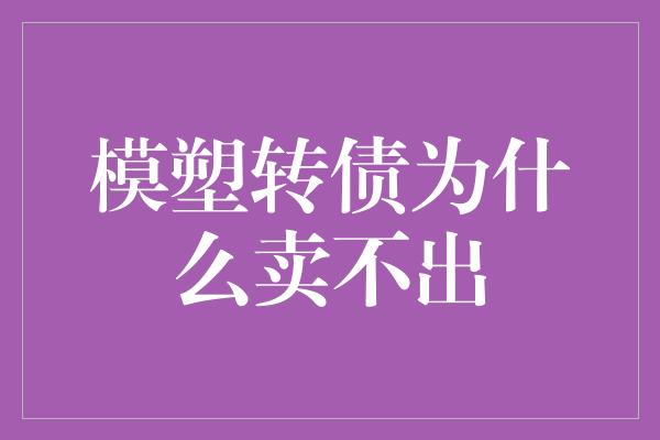 模塑转债为什么卖不出