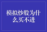 模拟炒股：为何总是买不进心仪股票？