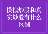 模拟炒股与真实炒股：策略与心态的差异探析