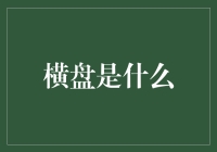 横盘是什么？你是不是也困惑过？