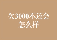 欠3000不还会怎么样？会不会突然变成亿万富翁？