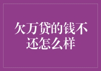 如何理性看待欠万贷的钱不还的现象及其社会影响？