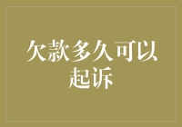 欠款多久可以起诉？让时间告诉你是何时何地何故！