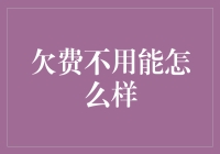 欠费不用能怎么样？让我来告诉你：就当你是人间的四月天！