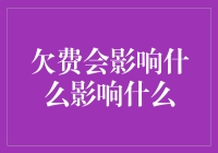 欠费对个人信用记录的影响及应对措施