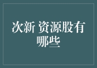 次新资源股有哪些？新兴资源股的市场潜力与投资策略