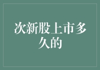 次新股上市多久才估值合理？多维度解析次新股的投资周期