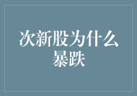 次新股暴跌：市场情绪与投资逻辑的双重考量