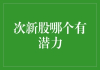 次新股潜力分析：把握未来市场脉搏