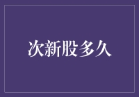 次新股投资的黄金期究竟有多长？：从上市首日到解禁期的投资战略