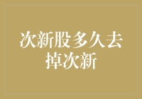 次新股光环背后的市场博弈：多久才能去掉次新标签？