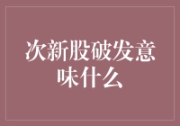 次新股破发，你是不是又被市场揪着鼻子过了一回儿？