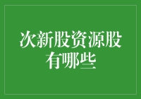 次新股资源股怎么选？这里有秘籍！