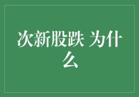 次新股跌势背后的真相：投资者需警惕的多重因素