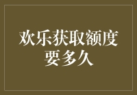 额度何时到？——揭秘欢乐获取的秘密