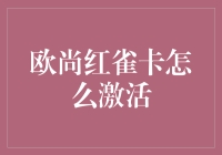 欧尚红雀卡激活攻略：享受高效便捷的消费体验