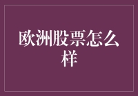 欧洲股票：一个令投资新手们尖叫连连的冒险之旅