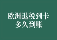 欧洲退税到卡时间解析：让国外购物更省心