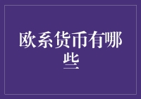 欧系货币大探秘：从马克到欧元，一路向钱行