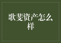 歌斐资产真的值得信赖吗？