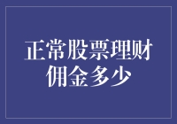 股票理财：佣金那些事儿，你真的知道多少？