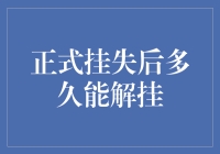 正式挂失后多久能解挂：流程与注意事项