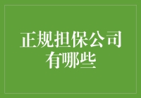 识别正规担保公司：从骗子中拯救你的钱包