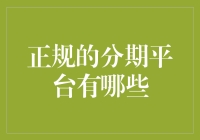 你好，奇葩的分期平台们，今天给大家推荐几位老朋友