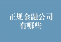 传统金融巨头的转型与新兴正规金融公司的崛起