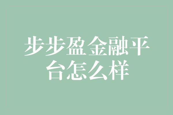 步步盈金融平台怎么样