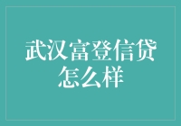 武汉富登信贷：小额信贷市场的探索者与引领者