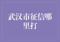 武汉市征信哪里打？难道是用拳头砸ATM机吗？