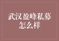 私募圈里来了个新秀，武汉盈峰私募究竟是个啥玩意儿？