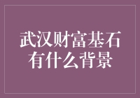 武汉财富基石：长江经济带的核心驱动力与区域经济一体化的先锋