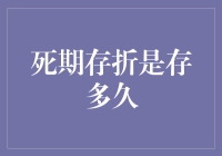 死期存折：存多久才是合适的？