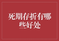 死期存折？听起来就像是我的钱在银行里死了！真的有用吗？