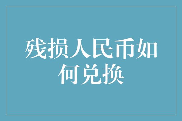 残损人民币如何兑换