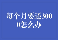 每个月要还3000该怎么办？别怕，我有省钱妙招