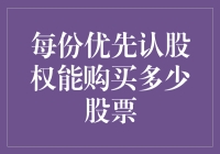 优先认股权中的股票购买力解析：每份权利背后的真实价值