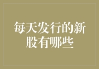 每日新股发行一览：把握投资机会的艺术