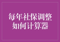 社保计算器：带着计算器跳探戈